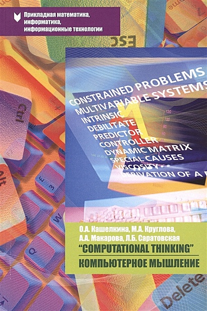 "Computational Thinking " / Компьютерное мышление. Учебно-методическое пособие - фото 1