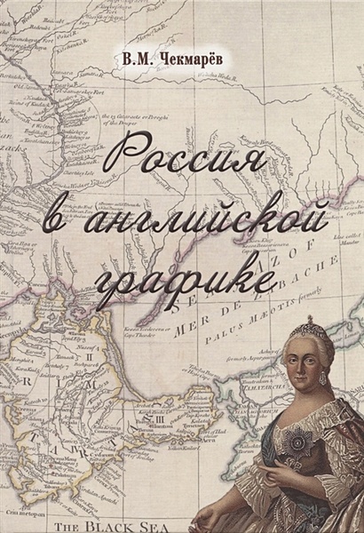 Россия в английской графике. В царствование Екатерины II и Павла I (1762-1801 гг.) - фото 1