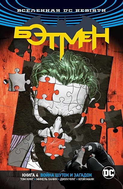 Вселенная DC. Rebirth. Бэтмен. Книга 4. Война Шуток и Загадок - фото 1