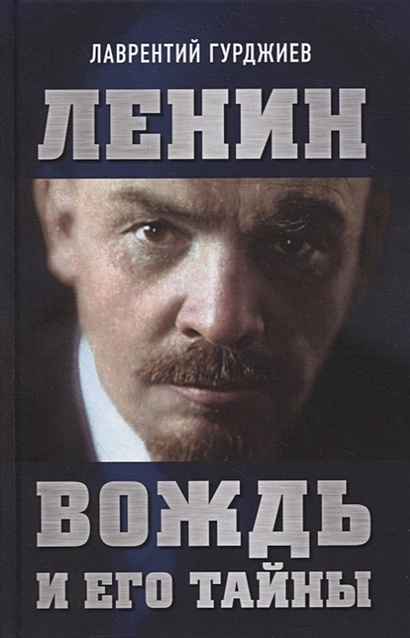 Ленин. Вождь и его тайны - фото 1