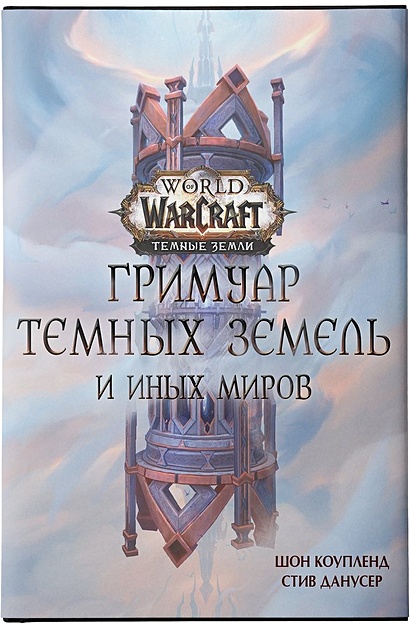 World of Warcraft. Гримуар Темных земель и иных миров - фото 1