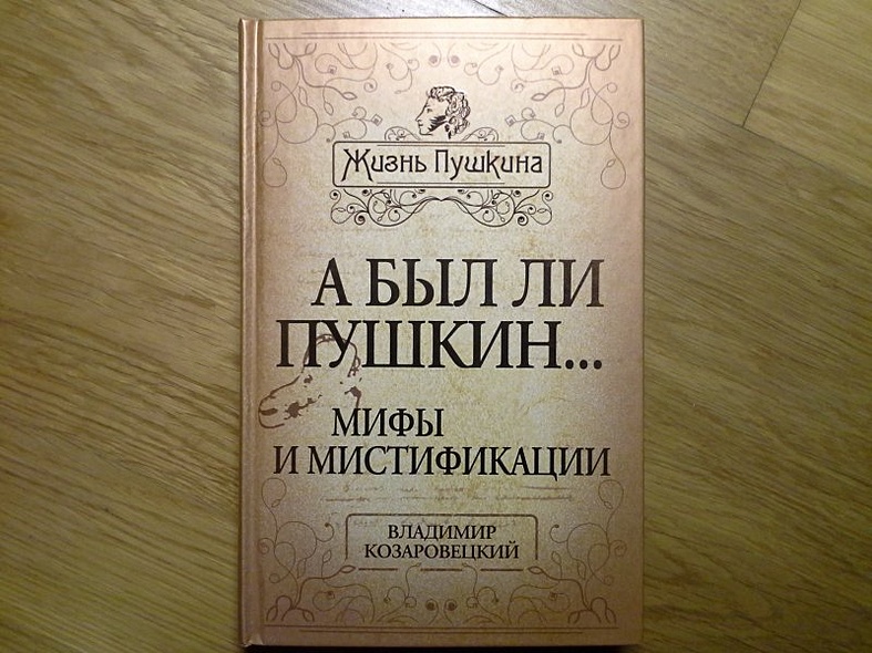 Любите пушкина изложение. Козаровецкий книги. Пушкин мистификация. Книга жизнь гениев Пушкин в жизни.