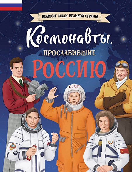 Космонавты, прославившие Россию - фото 1