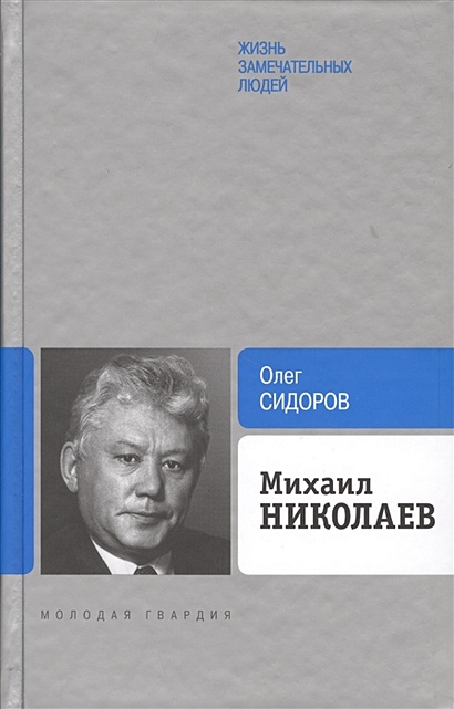 Михаил Николаев - фото 1