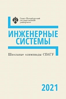 Школьные олимпиады СПбГУ 2021. Инженерные системы - фото 1
