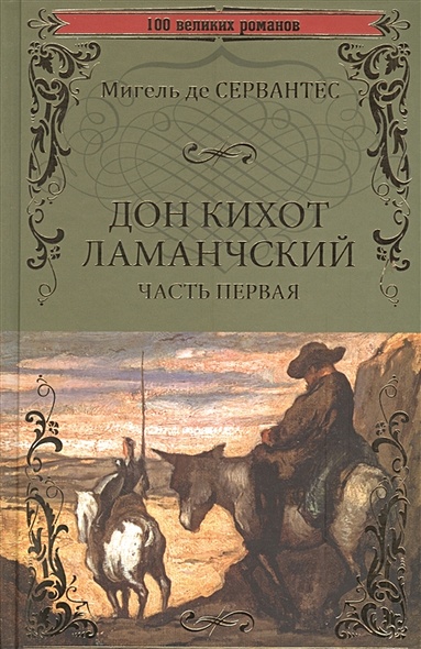 Дон Кихот Ламанчский: роман. Ч. 1 - фото 1