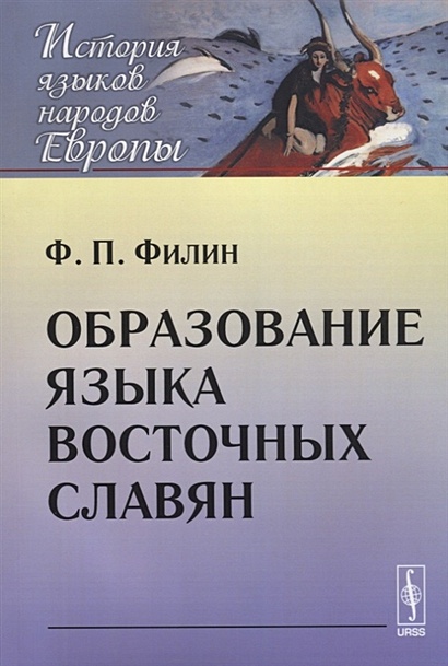 Образование языка восточных славян - фото 1