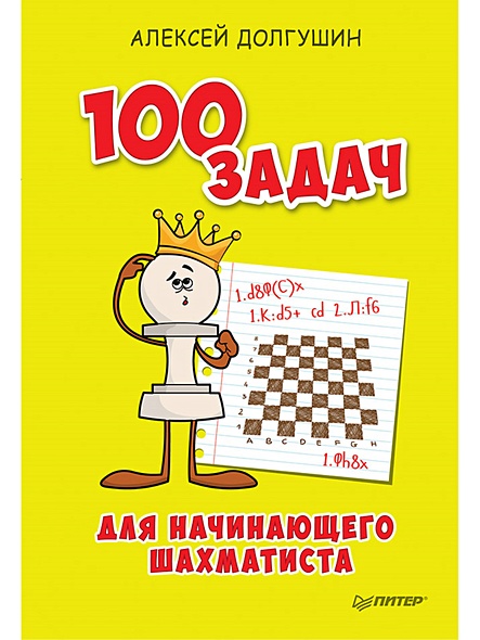 100 задач для начинающего шахматиста - фото 1