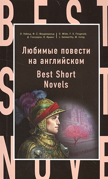Любимые повести на английском = Best Short Novels - фото 1