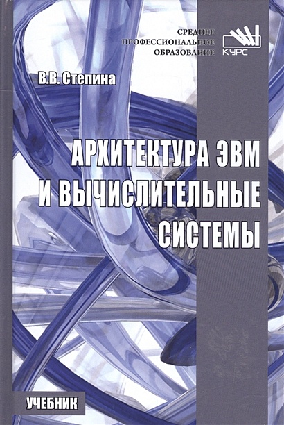 Архитектура ЭВМ И Вычислительные Системы. Учебник • Степина В.