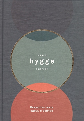 Книга hygge: Искусство жить здесь и сейчас - фото 1