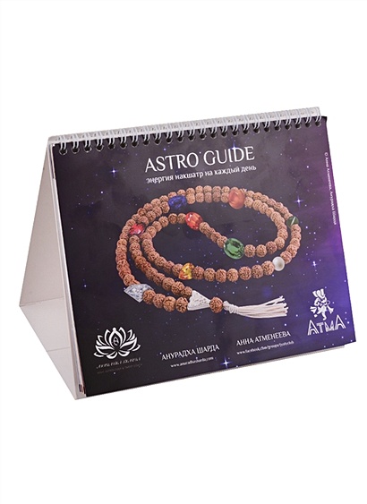 Astro Guide. Энергия накшатр на каждый день (комплект из 2 книг) - фото 1