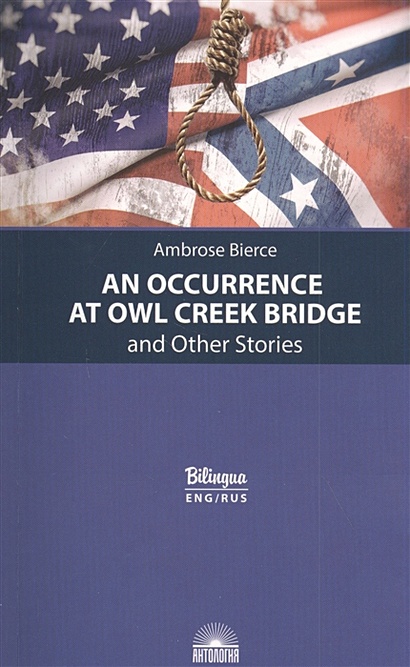 An Occurrence at Owl Creek Bridge and Other Stories / Случай на мосту через Совиный ручей и другие рассказы - фото 1