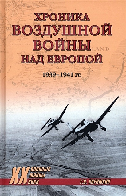 Хроника воздушной войны над Европой. 1939-1941 гг. - фото 1