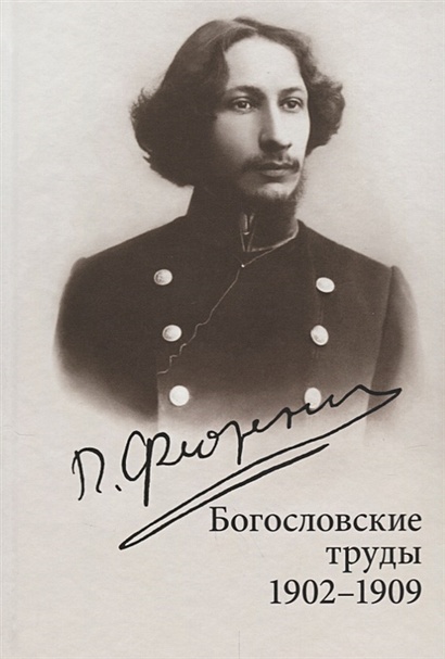 Богословские труды. 1902-1909 - фото 1