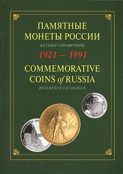 Памятные и инвестиционные монеты России 1921-1991. Каталог-справочник - фото 1