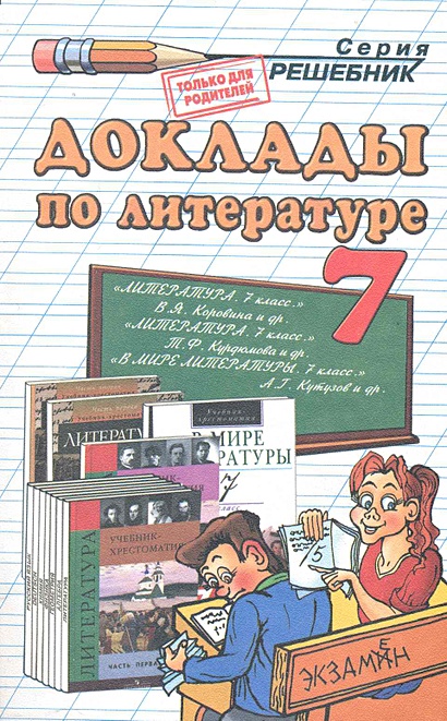 Доклады по литературе. 7 класс: учебно-методическое пособие / (мягк ...