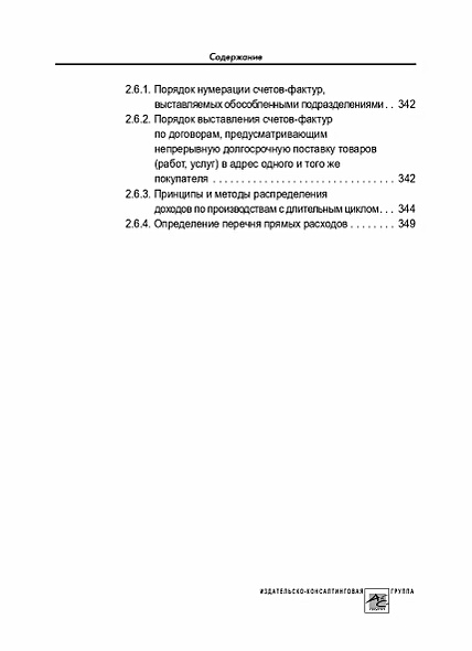 Учетная политика 2024: бухгалтерская и налоговая • Крутякова Татьяна ...