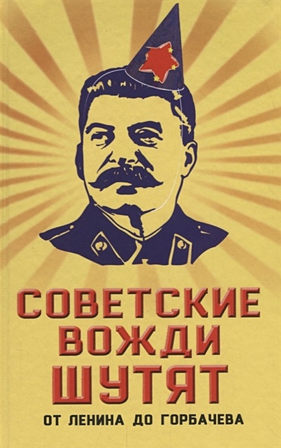 Советские вожди шутят. От Ленина до Горбачева - фото 1