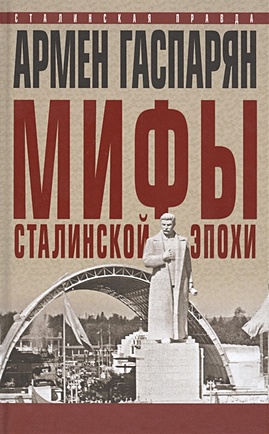 Мифы сталинской эпохи. - фото 1