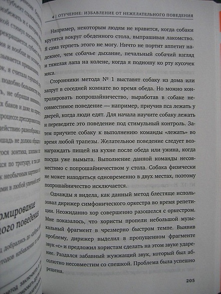 Не рычите на собаку! Книга о дрессировке людей, животных и самого себя - фото 9