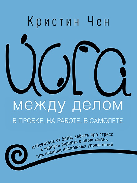 Йога между делом - фото 1