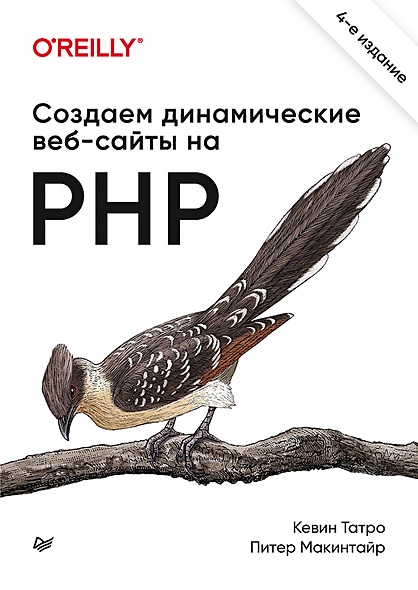 Создаем динамические веб-сайты на PHP. 4-е межд. изд. - фото 1