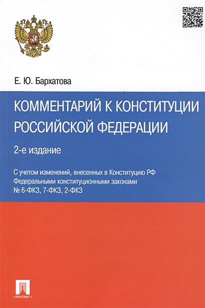 Комментарий к Конституции Российской Федерации - фото 1