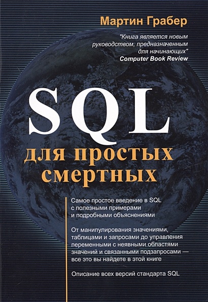 SQL для простых смертных - фото 1