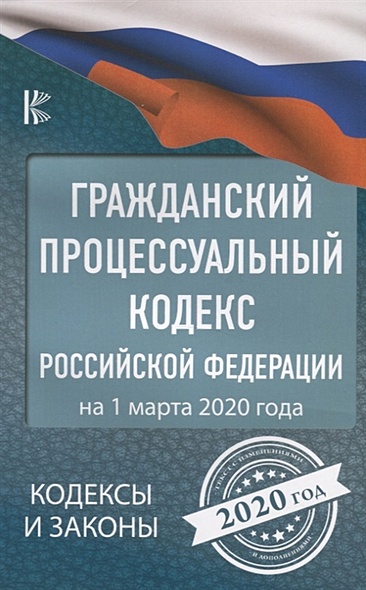 Гражданский процессуальный Кодекс Российской Федерации на 1 марта 2020 года - фото 1