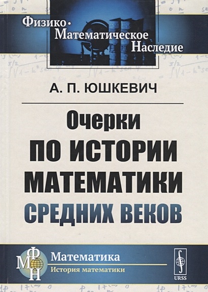 Очерки по истории математики Средних веков - фото 1