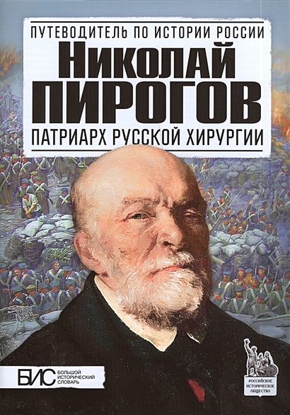 Николай Пирогов. Патриарх русской хирургии - фото 1