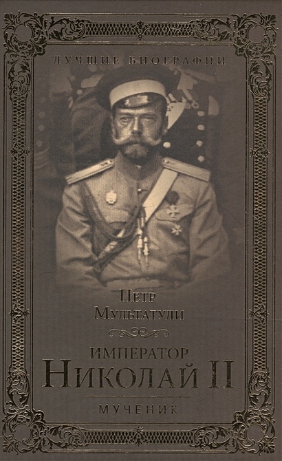 Император Николай II. Мученик - фото 1