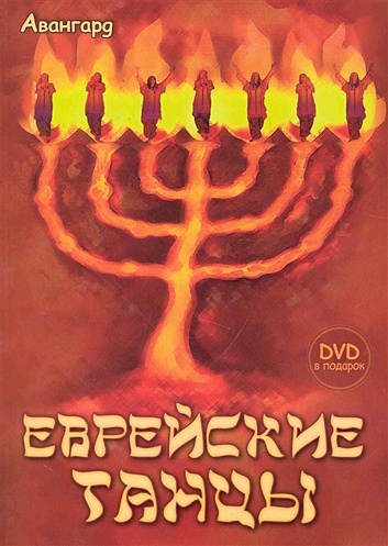 Еврейские танцы + DVD. Александрова Е.С. - фото 1