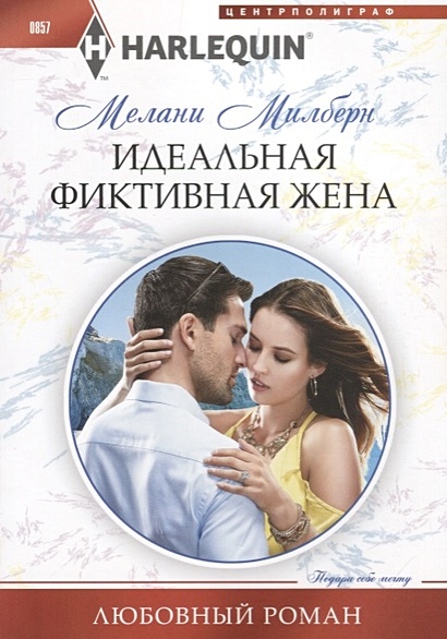 Любовные романы читать фиктивная жена для босс