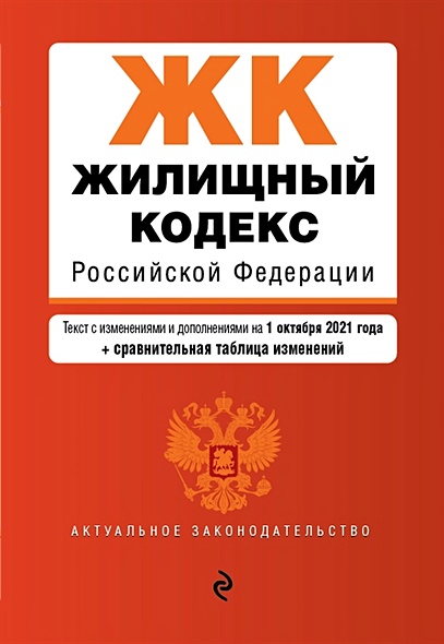 Жилищный кодекс Российской Федерации. Текст с изм. и доп. на 1 октября 2021 года (+ сравнительная таблица изменений) - фото 1