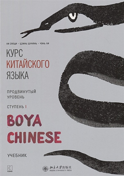 Курс китайского языка "Boya Chinese". Продвинутый уровень. Ступень I. Учебник - фото 1