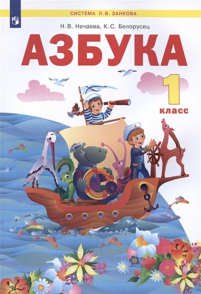 Азбука. 1 класс. Учебник по обучению грамоте (Система Л.В. Занкова ...