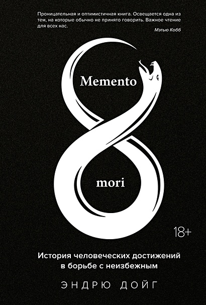 Memento mori. История человеческих достижений в борьбе с неизбежным - фото 1