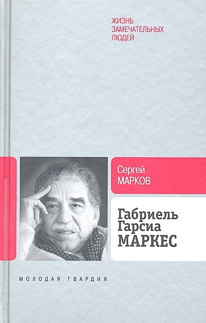 Габриель Гарсиа Маркес • Марков С., купить по низкой цене, читать ...