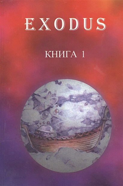 EXODUS. Книга 1. Послание иерархов группе русских учеников, октябрь 1996 - май 1997 - фото 1