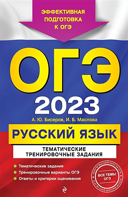 ОГЭ-2023. Русский язык. Тематические тренировочные задания - фото 1