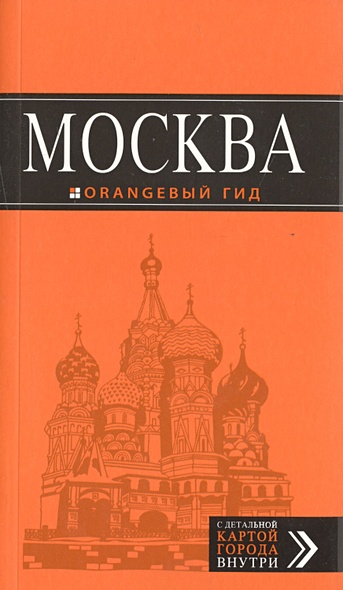 Москва: путеводитель + карта.6-е изд., испр. и доп. - фото 1