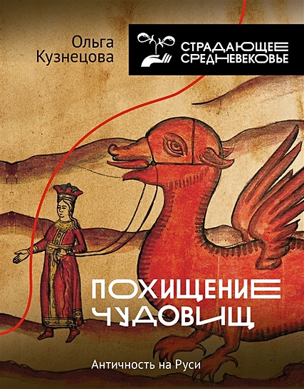 Похищение чудовищ: Античность на Руси - фото 1