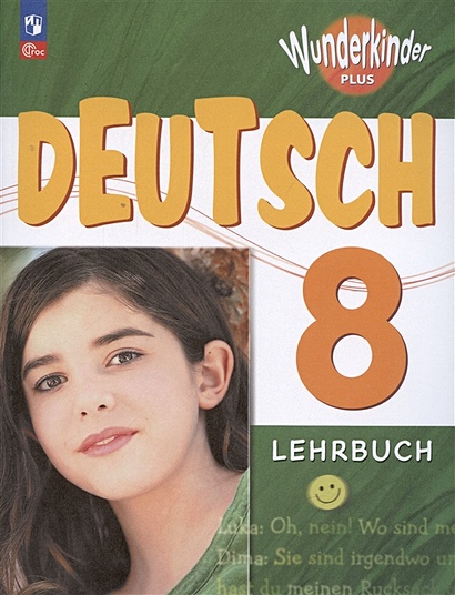 Немецкий язык. 8 класс. Учебник. Базовый и углублённый уровни - фото 1