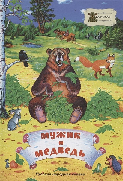 Мужик и медведь. Русская народная сказка - фото 1
