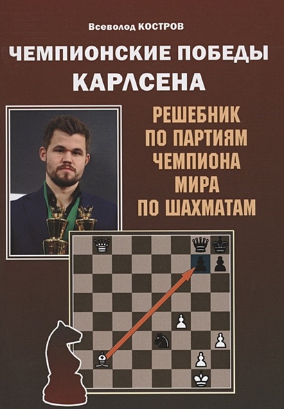 Чемпионские победы Карлсена. Решебник по партиям чемпиона мира по шахматам - фото 1