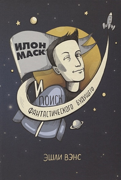 Илон Маск и поиск фантастического будущего - фото 1