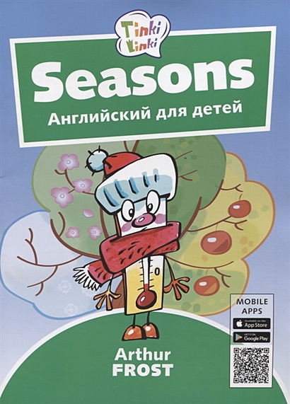Seasons / Времена года. Английский язык для детей 3-5 лет - фото 1