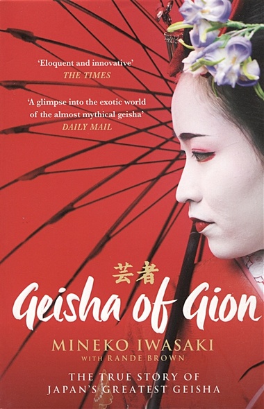 Geisha of Gion - фото 1
